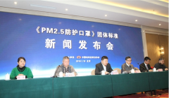  重大消息！PM2.5防護口罩團體標準發(fā)布通知絕對不能忽視