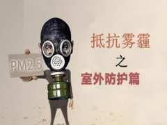  戴口罩防霧霾，真的靠譜嗎？應(yīng)該戴哪種防霧霾口罩有效才好？