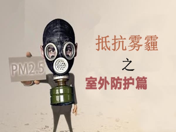  戴口罩防霧霾，真的靠譜嗎？應該戴哪種防霧霾口罩有效才好？(圖1)