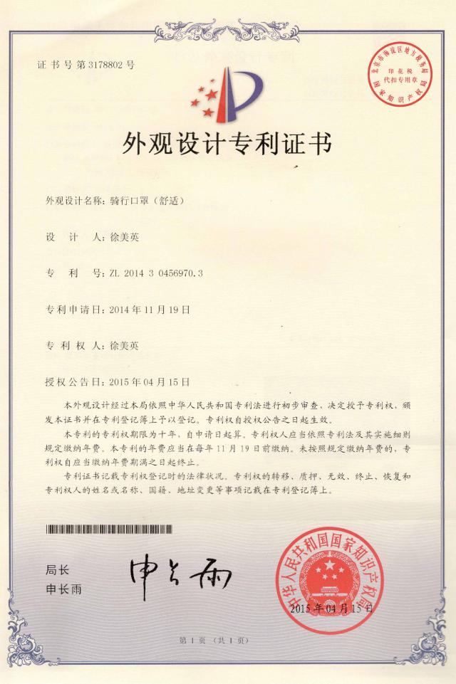 騎行口罩專(zhuān)利證書(shū)