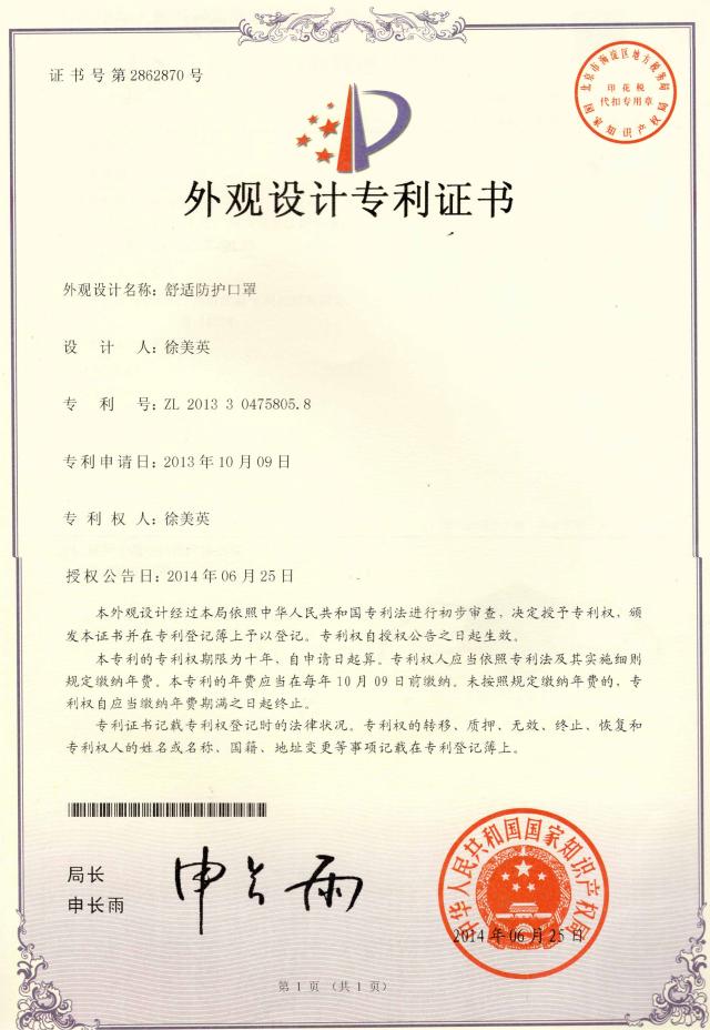 舒適防護(hù)口罩專(zhuān)利證書(shū)