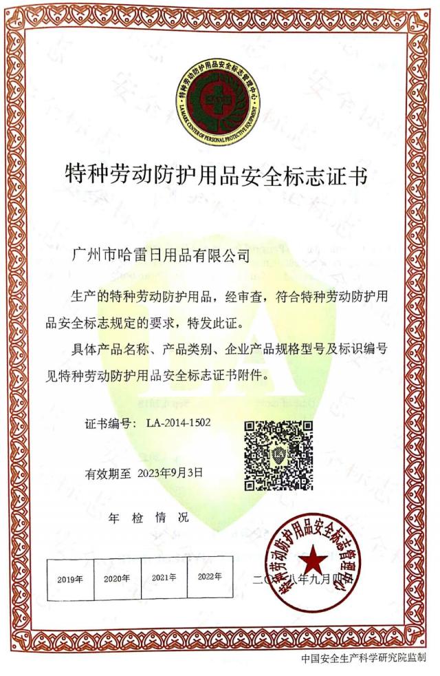 特種勞動(dòng)防護(hù)用品安全標(biāo)志證書(shū)