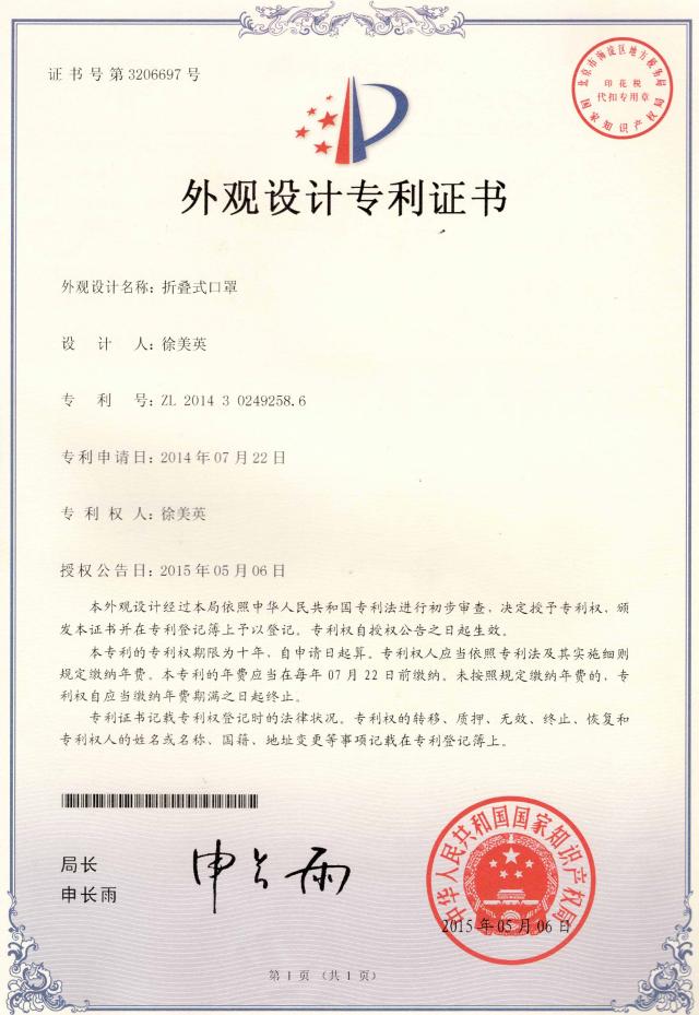 折疊式口罩專(zhuān)利證書(shū)