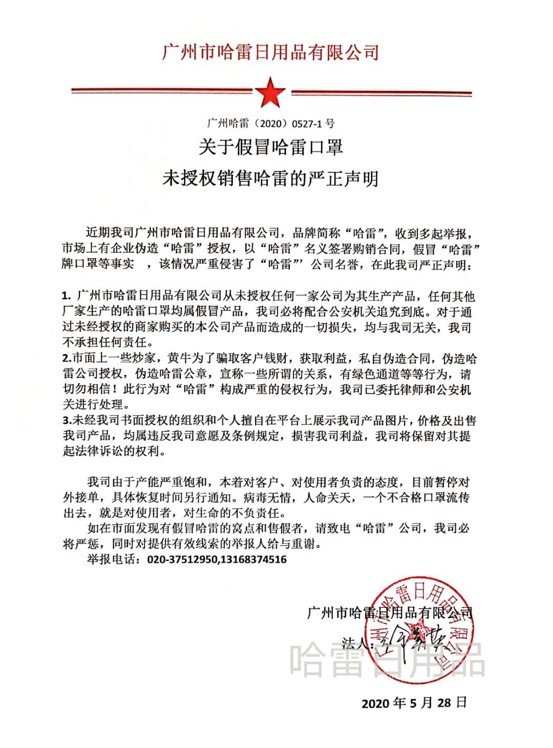 關(guān)于假冒哈雷口罩 未授權(quán)銷售哈雷的嚴正聲明(圖1)
